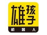 雄孩子机器人教育_雄孩子机器人教育加盟_雄孩子机器人教育加盟费多少钱