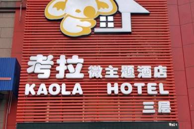 考拉酒店_考拉酒店加盟_考拉酒店加盟费多少钱