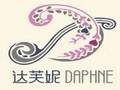 达芙妮加盟条件、达芙妮加盟电话、达芙妮加盟费用多少