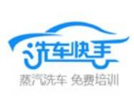 洗车快手_洗车快手加盟_洗车快手加盟费多少钱