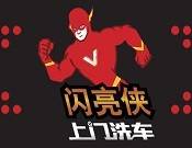 闪亮侠上门洗车_闪亮侠上门洗车加盟_闪亮侠上门洗车加盟费多少钱