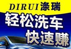 涤瑞自助洗车机_涤瑞自助洗车机加盟_涤瑞自助洗车机加盟费多少钱