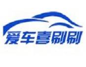 爱车喜刷刷上门洗车_爱车喜刷刷上门洗车加盟_爱车喜刷刷上门洗车加盟费多少钱