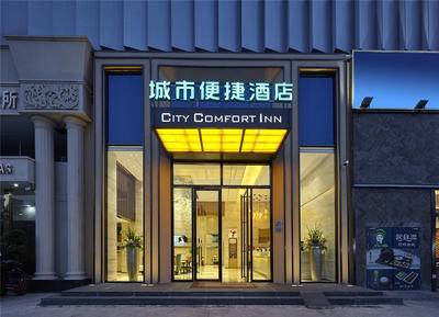 城市便捷酒店加盟多少钱_加盟费用及条件