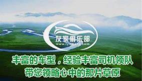 草原友家俱乐部加盟 草原友家俱乐部加盟费多少