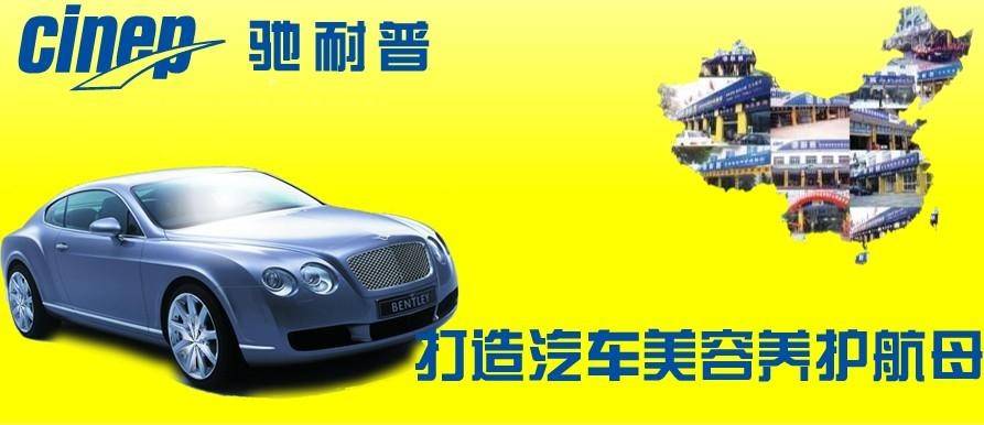 驰耐普“七分养、三分修”的爱车理念，建设汽车美容养护连锁服务体系