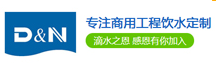 滴恩净水器加盟滴恩净水器代理费