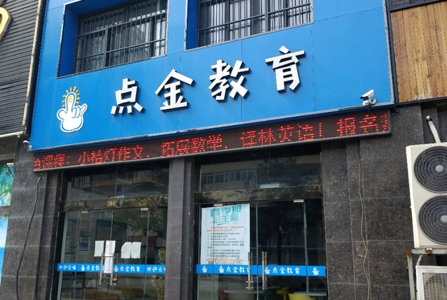 褚玉辉与山东点金教育咨询有限公司劳动争议一审民事判决书