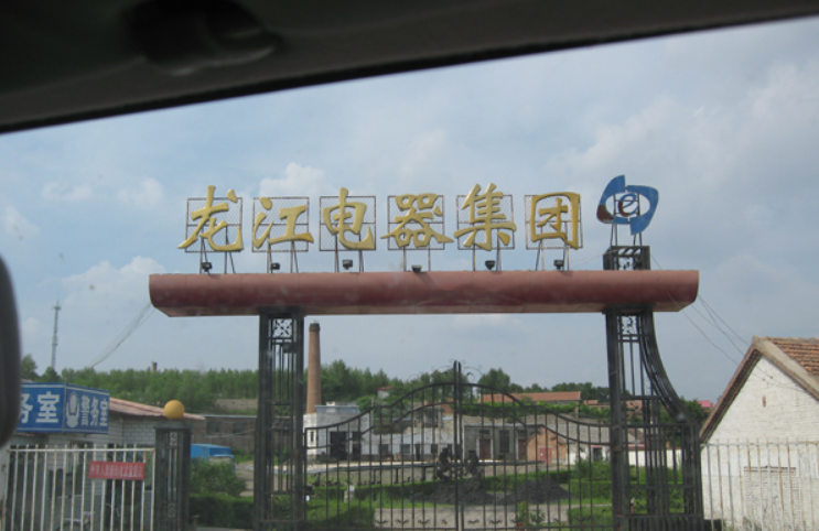 刘大明与黑龙江省龙江电器集团有限公司买卖合同纠纷一审民事判决书