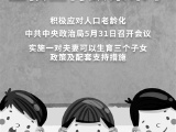 优化生育政策,改善人口结构