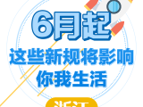 速看!6月新规来了 关乎每一位浙江人