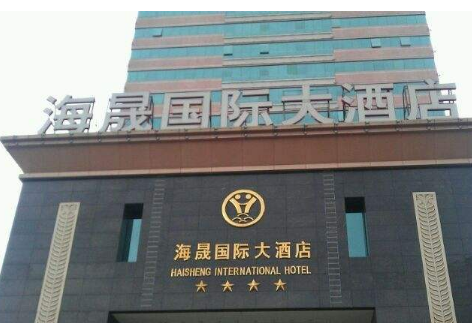 海晟国际大酒店_海晟国际大酒店诚邀加盟