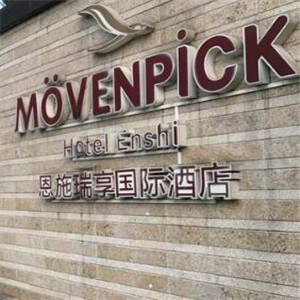 恩施瑞享酒店_恩施瑞享酒店诚邀加盟