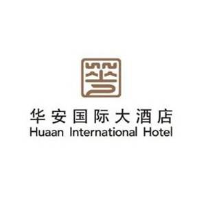 华安国际大酒店_华安国际大酒店诚邀加盟