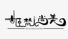 姬梵尚美_姬梵尚美诚邀加盟
