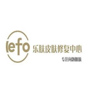 乐肤皮肤修复中心_乐肤皮肤修复中心诚邀加盟