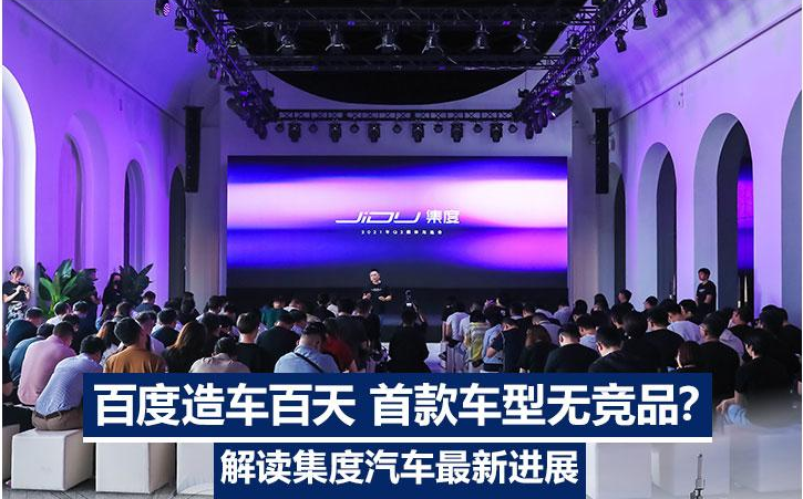 百度造车100天 首款量产车型没有竞品？