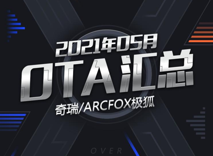 奇瑞/ARCFOX极狐 2021年5月OTA汇总