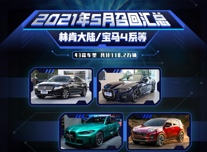 2021年5月召回汇总：共涉及43款车型，是否有您的爱车呢？