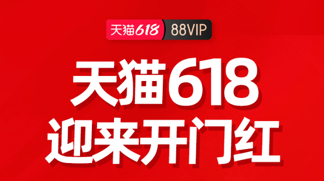 天猫618迎来开门红：开场首小时88VIP用户消费额同比增长达221%