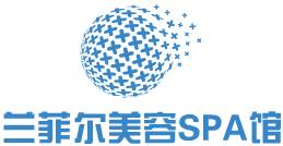 兰菲尔美容SPA馆_兰菲尔美容SPA馆诚邀加盟