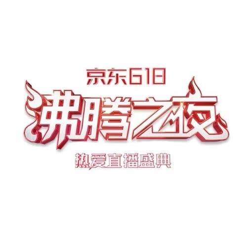 京东与北京卫视重磅打造的“京东618沸腾之夜”38位明星助力京东