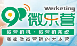 微乐营微信营销机招商详情