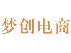梦创电商招商详情_电商_招商加盟最新招商加盟信息