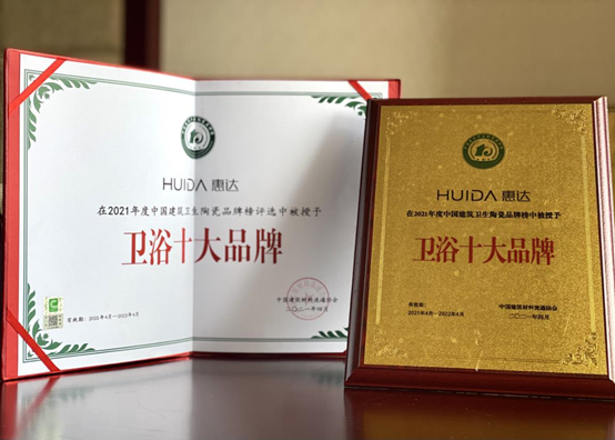 惠达卫浴脱颖而出荣获“卫浴十大品牌”的重量级奖项
