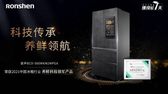 容声WILL冰鲜箱荣获“2021中国冰箱行业养鲜科技领导产品”