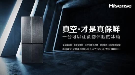 以真空保鲜赋能冰箱产品，海信冰箱带领行业重新标记新鲜刻度。5月26日，海信真空冰箱荣获“2021中国