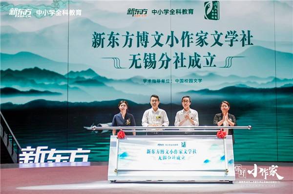 新东方博文小作家文学社无锡分社成立，立足实践打造语文综合素养