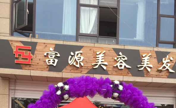 李昌达与南通富源美容美发连锁有限公司案外人执行异议之诉一审民事判决书