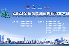 2021全球智能制造创新创业大赛，政策扶持最高300万！