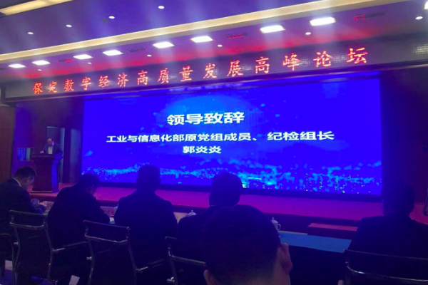 保定数字经济高质量发展高峰论坛召开