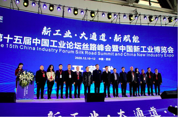 第十五届中国工业论坛丝路峰会暨中国新工业博览会在西安举办