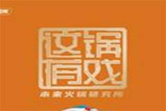 加盟这锅有戏品牌的条件以及流程是什么？