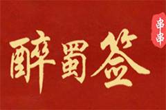 加盟醉蜀签火锅串串的条件以及流程是什么？