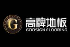 高牌地板诚邀加盟：中国地板十大品牌，专注环保好地板