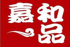 嘉和一品品牌加盟条件以及流程是什么？