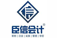臣信会计培训加盟条件及加盟细则