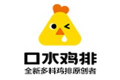 加盟口水鸡排品牌的条件以及流程是什么？