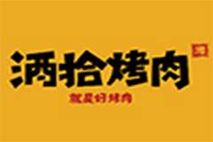 加盟酒拾烤肉品牌的条件及流程是什么？