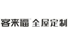 客来福全屋定制诚邀加盟：共享财富盛宴！