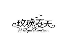 玫瑰春天内衣加盟细则，条件及流程。