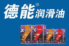 德能润滑油加盟条件及加盟细则