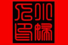 小妇人内衣加盟细则，条件及流程是什么？