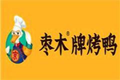 加盟枣木牌烤鸭品牌能获得哪些优势？