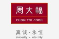 周大福珠宝加盟，条件及流程分别是什么？