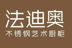 法迪奥不锈钢艺术橱柜诚邀加盟：新风口，创未来